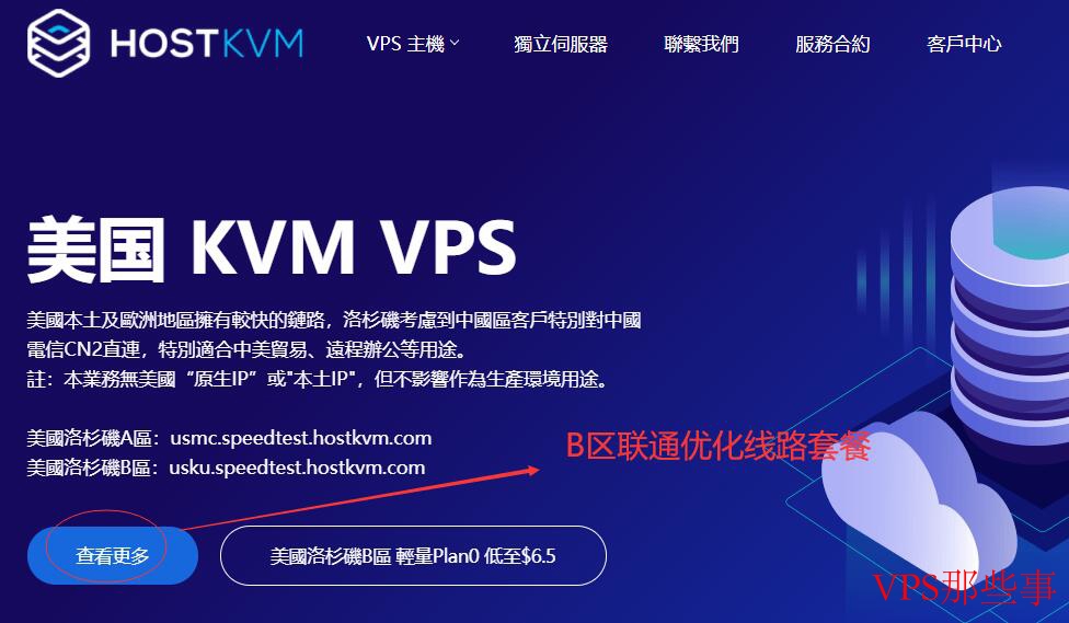 HostKVM美国VPS选择B区线路