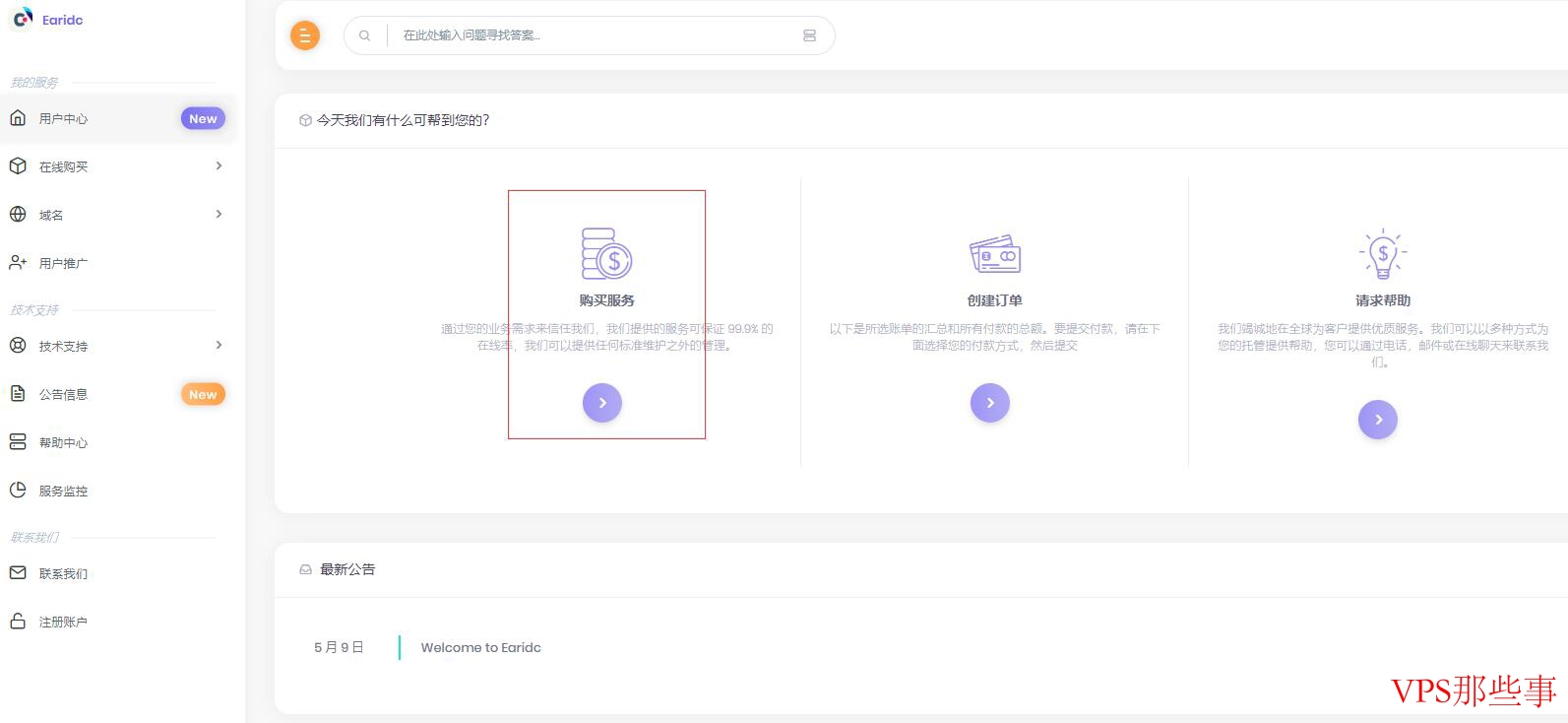 Earidc香港VPS购买教程