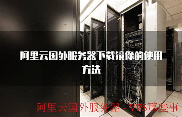 阿里云国外服务器 - 全球化布局与优势解析